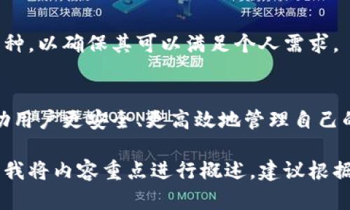 以下是您请求的内容：

  区块链钱包最简单的方法：新手指南与常见问题解答 / 
 guanjianci 区块链钱包, 钱包类型, 新手指南, 数字货币 /guanjianci 

一、什么是区块链钱包？
区块链钱包是用来存储、管理区块链资产（如比特币、以太坊等）的一种软件或硬件工具。与传统银行账户不同，区块链钱包不存储实际的货币，而是存储与资产相关的私钥和公钥，这些密钥是访问和管理数字资产的关键。

二、区块链钱包的类型
区块链钱包主要分为三种类型：软件钱包、硬件钱包和纸钱包。每种钱包都有其独特的优点与缺点，适合不同用户的需求。

h41. 软件钱包/h4
软件钱包通常分为桌面钱包、移动钱包和在线钱包。桌面钱包安装在个人电脑上，拥有较高的安全性，但不便于携带；移动钱包则可以在手机上使用，方便快速交易；在线钱包在云端运行，易于访问和管理，但安全性较低。

h42. 硬件钱包/h4
硬件钱包是一种专用设备，可以安全地存储用户的私钥。由于硬件钱包不直接与互联网连接，黑客难以通过网络攻击盗取资金。这使得硬件钱包成为存储大额数字资产的首选。

h43. 纸钱包/h4
纸钱包是将公钥和私钥打印在纸上，是一种离线存储方式。这种方式几乎没有被黑客攻击的风险，但容易因物理损坏或丢失而造成资产损失。

三、如何创建区块链钱包
创建区块链钱包的步骤取决于选择的钱包类型。以下是使用软件钱包创建数字货币钱包的简单步骤：

h41. 选择一个钱包提供商/h4
选择一个可靠且符合您需求的钱包服务提供商是关键。常见的软件钱包如Coinbase、Exodus和MetaMask等，用户在选择时应查看其安全性、用户评价等信息。

h42. 下载并安装/h4
根据选择的钱包类型，访问相应的官网并下载软件。确保从官网或可信的应用商店获取，以避免恶意软件的影响。

h43. 创建账户/h4
打开已安装的钱包应用程序，按照提示创建新账户。创建过程通常需要设置密码，以确保账户的安全性。

h44. 保存私钥/h4
在创建钱包后，系统会为用户生成一组私钥，请务必将其安全存储，切勿与他人分享。如果私钥丢失，您将无法再访问您的资产。

四、如何使用区块链钱包
使用区块链钱包主要涉及接收和发送数字货币，具体步骤如下：

h41. 接收数字货币/h4
获取您的钱包地址，并将此地址提供给发送方。钱包地址类似于银行账户号码，用于识别您是接收方。确认发送方输入地址无误，以避免发送错误。

h42. 发送数字货币/h4
打开钱包应用，输入接收方的地址和要发送的金额。再次确认信息无误后，提交交易。在某些情况下，需要提供密码或验证信息以完成交易。

五、常见问题解答

h41. 区块链钱包安全吗？/h4
区块链钱包的安全性取决于选择的类型和用户的管理方式。硬件钱包被认为是最安全的，因为它们离线存储私钥。软件钱包和在线钱包则取决于服务商的安全措施，用户也必须采取额外步骤，如启用双重验证等，以保护账户安全。

h42. 如何恢复区块链钱包？/h4
恢复区块链钱包通常需要私钥或助记词。大多数钱包在创建时会提供助记词，这是用于恢复钱包的重要信息。如果忘记私钥或助记词，就无法恢复钱包并访问资产。

h43. 有没有手续费？/h4
大多数区块链网络在进行交易时会收取一定的手续费，该费用由矿工费用或网络拥堵程度决定。用户在发送或接收数字货币时需要做好相应的费用准备。

h44. 为什么我的交易未被确认？/h4
交易未被确认可能由于网络繁忙、手续费设置过低或者钱包地址输入错误造成。用户可以查看区块链浏览器了解交易状态，并尝试重新发送交易或增加手续费。

h45. 我可以使用一个钱包存储多种数字货币吗？/h4
是的，许多软件钱包支持多种数字货币，可以让用户在一个界面管理多种资产。用户在选择钱包时应查阅钱包支持的币种，以确保其可以满足个人需求。

六、总结
区块链钱包是数字货币投资和交易的基础。通过了解钱包的类型、创建及使用方法，以及注意相关的安全措施，可以帮助用户更安全、更高效地管理自己的数字资产。通过解答一些常见问题，用户可以对区块链钱包有更深入的理解，从而更好地利用这一工具进行资产管理。

这样的框架已经为您提供了一个关于区块链钱包的详细介绍和常见问题解答，希望能够满足您的需求。由于字数限制，我将内容重点进行概述，建议根据细节需求进行扩展与深入探讨。