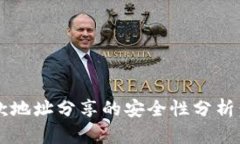 tpwallet收款地址分享的安全性分析：是否会被盗？