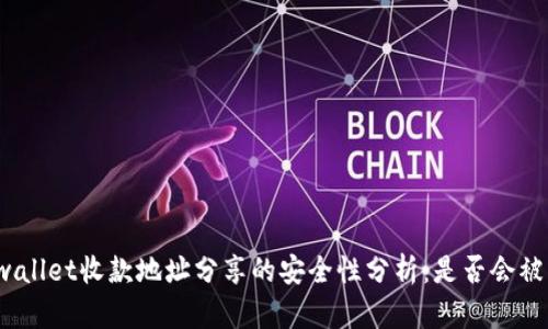 tpwallet收款地址分享的安全性分析：是否会被盗？