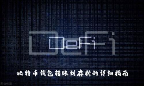 比特币钱包转账到存折的详细指南