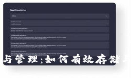 比特币钱包的容量与管理：如何有效存储与保护你的加密资产