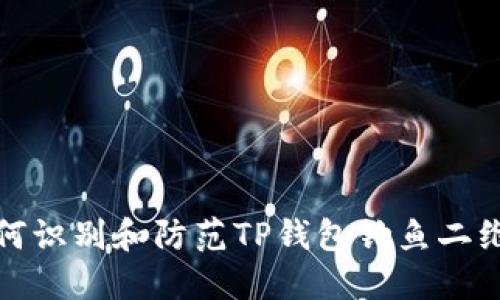 如何识别和防范TP钱包钓鱼二维码