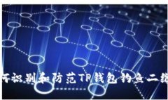 如何识别和防范TP钱包钓鱼二维码