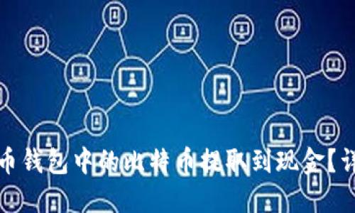 如何将比特币钱包中的比特币提取到现金？详解提现流程