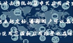   TPWallet DApps: 深入了解去中心化应用程序的未来