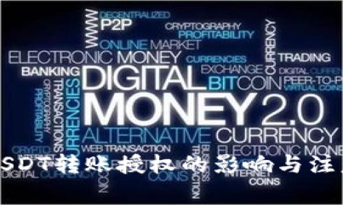 钱包USDT转账授权的影响与注意事项