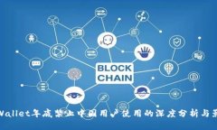 TPWallet年底禁止中国用户使用的深度分析与影响