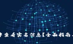 如何在TP钱包中查看实名信息？全面指南与常见问