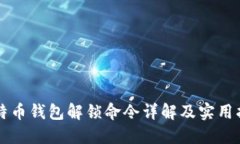 比特币钱包解锁命令详解及实用指南