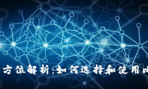 2023年全方位解析：如何选择和使用比特币钱包