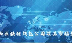 国外最大区块链钱包公司及其市场影响分析