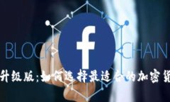 比特币钱包升级版：如何选择最适合的加密货币