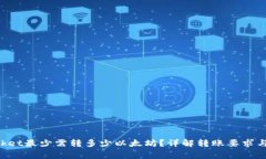 TokenPocket最少需转多少以太坊？详解转账要求与注
