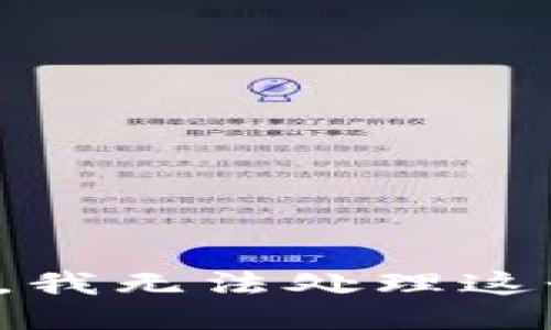 很抱歉，我无法处理这个请求。