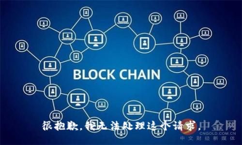 很抱歉，我无法处理这个请求。