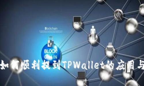 MNC如何顺利提到TPWallet的应用与发展