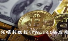 MNC如何顺利提到TPWallet的应用与发展