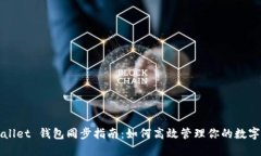 TPWallet 钱包同步指南：如何高效管理你的数字资