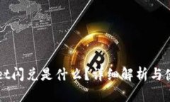 TPWallet闪兑是什么？详细解析与使用指南