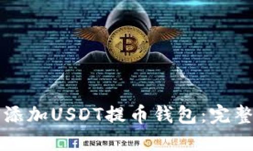 如何添加USDT提币钱包：完整指南