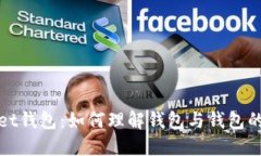 TPWallet钱包：如何理解钱包与钱包的独立性