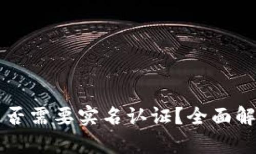 比特币钱包是否需要实名认证？全面解析与风险分析