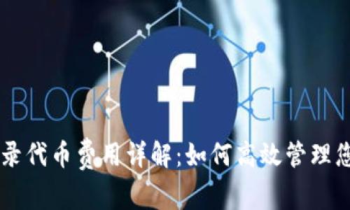 tpwallet收录代币费用详解：如何高效管理您的代币项目