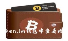 如何在Token.im钱包中查看比特币私钥
