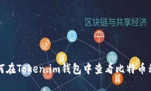 如何在Token.im钱包中查看比特币私钥