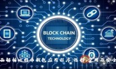 全面解析比特币钱包应用程序：选择、使用及安