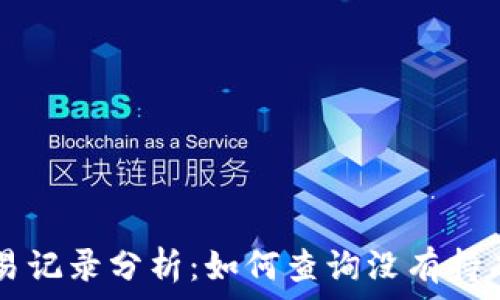   
TPWallet交易记录分析：如何查询没有持有的币种信息