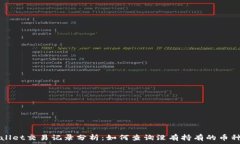   TPWallet交易记录分析：如何查询没有持有的币种