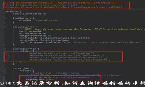 TPWallet交易记录分析:如何查询没有持有的币种信息