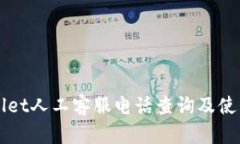 TPWallet人工客服电话查询及使用指南