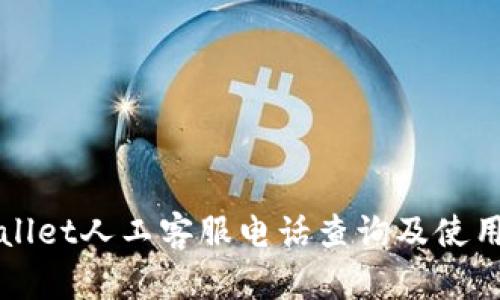 TPWallet人工客服电话查询及使用指南