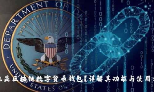 什么是区块链数字货币钱包？详解其功能与使用方法