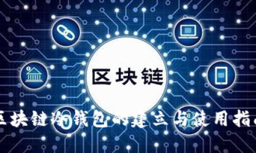 区块链冷钱包的建立与使用指南