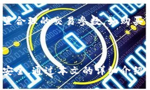   怎样在tpwallet上面买新发行的币 / 

 guanjianci tpwallet, 新发行的币, 加密货币, 数字资产 /guanjianci 

引言

随着区块链技术的快速发展和数字货币市场的不断扩张，越来越多的人开始关注加密货币的投资机会。在众多数字货币钱包中，tpwallet因其简单易用、安全性高而受到许多用户的青睐。特别是当有新币种发行时，如何通过tpwallet购买这些新币种成为许多投资者关注的热点。本文将详细探讨如何在tpwallet上买新发行的币，包括购买的具体步骤，以及用户在购买过程中可能遇到的一些问题。

什么是tpwallet？

tpwallet是一个去中心化的数字货币钱包，支持多种加密货币的存储和交易。它不仅允许用户安全地管理他们的数字资产，还提供了便利的交易功能。tpwallet的用户界面友好，使得即使是初学者也能轻松上手。此外，tpwallet的安全性也得到了广泛认可，用户的私钥完全由自己控制，降低了被黑客攻击的风险。

购买新发行币的步骤详解

在tpwallet上购买新发行的币，包括几个关键的步骤，下面逐一介绍。

h4步骤一：下载并安装tpwallet/h4

首先，用户需要在其官方网站或者各大应用商店下载并安装tpwallet。安装过程相对简单，用户只需按照提示完成即可。安装完成后，用户可以选择创建新钱包还是导入已有的钱包。

h4步骤二：创建或导入钱包/h4

如果用户选择创建新钱包，则需要设置一个安全的密码，并妥善保管好助记词。助记词是恢复钱包的重要信息，务必不要泄露。如果是导入已有钱包，用户需输入私钥或助记词进行导入。

h4步骤三：充值资产/h4

购买任何数字货币之前，用户需确保钱包中有足够的资产。用户可以从其他数字货币交易所或钱包转账USDT等稳定币到tpwallet。转账完成后，可以在tpwallet的资产界面查看到账情况。

h4步骤四：查找新发行的币种/h4

在tpwallet中，可以通过“市场”或“发现”功能查找新发行的币种。用户可以根据实时行情、流通量等指标选择自己想要投资的币种。

h4步骤五：进行购买/h4

选择完币种后，用户可以点击“购买”按钮，输入购买数量，并确认交易。系统会显示交易的详细信息，包括交易费用、预计到账时间等，用户确认无误后即可完成交易。

h4步骤六：查看资产/h4

交易完成后，用户可以在“资产”界面查看自己购买的新币种。不同的币种可能需要一定的时间才能显示在账户上，因此需要耐心等待。

购买新发行币时需注意的事项

在tpwallet上购买新发行的币时，有一些事项需要特别注意，以确保投资的安全性和有效性。

h4风险评估/h4

新发行的币种通常价格波动较大，投资者在购买之前应了解该币种的基本面、技术背景及团队信息，进行全面的风险评估。此外，市场上可能存在一些不法项目，投资者需保持警惕，避免受骗上当。

h4交易费用/h4

购买新币种时，需要注意交易费用的设置。在不同的时段，网络拥堵情况会影响交易费用，高峰期费用可能较高。投资者应合理选择交易时间，以降低交易成本。

h4资产安全/h4

在进行任何加密货币交易时，安全性是首要考虑的问题。用户应定期更新钱包密码，并启用双重身份验证等安全措施。此外，不要轻易分享助记词和私钥，以保护自己的数字资产。

h4市场波动性/h4

币市波动性极大，尤其是新发行的币种，价格在短时间内可能出现剧烈涨跌。投资者在购买后需密切关注市场动态，及时做出调整。

h4法律合规/h4

每个国家和地区对加密货币的法规不同，投资者应确保遵守当地法律法规，在合法的框架下进行投资。

可能的相关问题

h4问题一：为什么选择tpwallet作为数字货币钱包？/h4

tpwallet是广受欢迎的数字资产管理工具，选择tpwallet的原因主要有以下几点。首先，tpwallet的用户界面设计简洁直观，使用户能够快速找到所需的功能。其次，tpwallet支持多种加密货币，并且允许用户方便地进行交易和管理。此外，tpwallet的安全性很高，用户控制自己的私钥，降低了被盗的风险。此外，tpwallet还提供强大的社交功能，用户可以通过平台与其他投资者进行交流、分享经验，帮助新手更快适应数字货币投资的环境。

h4问题二：如何确认新发行的币种是否值得投资？/h4

在投资新发行的币种时，确认其价值和潜力是非常重要的。首先，投资者应研究币种的项目背景，包括团队成员、技术和市场定位等。可以通过官方公告、白皮书、社区讨论等多种渠道获取信息。其次，应关注币种的社区活跃度，一个健康的社区通常意味着该项目有更大的发展潜力。第三，观察市场行情，以历史数据分析该币种的价格走势。此外，投资者也可以查看相关媒体的报道和分析文章，以获取更全面的信息。在做出最终决定前，尽量与其他投资者进行沟通交流，以收集更多见解。

h4问题三：买新币需要支付哪些费用？/h4

在tpwallet上购买新币时，投资者需要支付的费用主要包括交易手续费和网络手续费。对于交易手续费，tpwallet会根据市场情况和网络流量动态调整，用户在交易前可在界面上查看具体费用。网络手续费则是因为在区块链网络中处理交易而需要支付的，每笔交易都需要矿工处理，因此需要根据当前网络拥堵程度支付相应的费用。不同币种的手续费可能有所不同，用户在选择币种时要多留意这些费用的情况，以投资成本。

h4问题四：在tpwallet上可以购买哪些新发行的币？/h4

tpwallet支持多种加密货币的交易，用户可以在市场界面中查看最新上线的币种。哪些新币种可以交易，通常会受到流行趋势、市场需求等多种因素的影响。用户可以通过搜索功能，找到最新上线的项目。同时，tpwallet团队也会定期更新推荐的币种，以帮助用户把握最新的投资机会。投资者在挑选币种时，可以参考币种的历史表现、市场热度等，也可以利用社交功能，与其他用户交流意见。

h4问题五：如何提高在tpwallet上交易的成功率？/h4

在tpwallet上交易的新手可能会面临一定的困难。为了提高交易成功率，用户首先可以多加练习，了解钱包的使用方法和交易流程。其次，确保在交易高峰期以外的时间进行交易，从而降低网络拥堵带来的影响。此外，用户可以设置合理的交易参数，如购买价格和数量，以提高订单成交的概率。最后，时刻关注市场行情变化，灵活调整策略，是成功交易的关键。

总结

在tpwallet上购买新发行的币并不是一件复杂的事情，只需按照步骤进行操作即可。然而，在投资数字货币的过程中，风险管理和市场分析至关重要。用户在进行交易前，需充分了解所投资的币种和市场情况，保持警惕，确保资产安全。通过本文的详细介绍，希望能够帮助广大用户成功购买新发行的币种，开启自己的加密货币投资之旅。