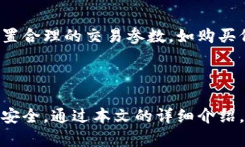   怎样在tpwallet上面买新发行的币 / 

 guanjianci tpwallet, 新发行的币, 加密货币, 数字资产 /guanjianci 

引言

随着区块链技术的快速发展和数字货币市场的不断扩张，越来越多的人开始关注加密货币的投资机会。在众多数字货币钱包中，tpwallet因其简单易用、安全性高而受到许多用户的青睐。特别是当有新币种发行时，如何通过tpwallet购买这些新币种成为许多投资者关注的热点。本文将详细探讨如何在tpwallet上买新发行的币，包括购买的具体步骤，以及用户在购买过程中可能遇到的一些问题。

什么是tpwallet？

tpwallet是一个去中心化的数字货币钱包，支持多种加密货币的存储和交易。它不仅允许用户安全地管理他们的数字资产，还提供了便利的交易功能。tpwallet的用户界面友好，使得即使是初学者也能轻松上手。此外，tpwallet的安全性也得到了广泛认可，用户的私钥完全由自己控制，降低了被黑客攻击的风险。

购买新发行币的步骤详解

在tpwallet上购买新发行的币，包括几个关键的步骤，下面逐一介绍。

h4步骤一：下载并安装tpwallet/h4

首先，用户需要在其官方网站或者各大应用商店下载并安装tpwallet。安装过程相对简单，用户只需按照提示完成即可。安装完成后，用户可以选择创建新钱包还是导入已有的钱包。

h4步骤二：创建或导入钱包/h4

如果用户选择创建新钱包，则需要设置一个安全的密码，并妥善保管好助记词。助记词是恢复钱包的重要信息，务必不要泄露。如果是导入已有钱包，用户需输入私钥或助记词进行导入。

h4步骤三：充值资产/h4

购买任何数字货币之前，用户需确保钱包中有足够的资产。用户可以从其他数字货币交易所或钱包转账USDT等稳定币到tpwallet。转账完成后，可以在tpwallet的资产界面查看到账情况。

h4步骤四：查找新发行的币种/h4

在tpwallet中，可以通过“市场”或“发现”功能查找新发行的币种。用户可以根据实时行情、流通量等指标选择自己想要投资的币种。

h4步骤五：进行购买/h4

选择完币种后，用户可以点击“购买”按钮，输入购买数量，并确认交易。系统会显示交易的详细信息，包括交易费用、预计到账时间等，用户确认无误后即可完成交易。

h4步骤六：查看资产/h4

交易完成后，用户可以在“资产”界面查看自己购买的新币种。不同的币种可能需要一定的时间才能显示在账户上，因此需要耐心等待。

购买新发行币时需注意的事项

在tpwallet上购买新发行的币时，有一些事项需要特别注意，以确保投资的安全性和有效性。

h4风险评估/h4

新发行的币种通常价格波动较大，投资者在购买之前应了解该币种的基本面、技术背景及团队信息，进行全面的风险评估。此外，市场上可能存在一些不法项目，投资者需保持警惕，避免受骗上当。

h4交易费用/h4

购买新币种时，需要注意交易费用的设置。在不同的时段，网络拥堵情况会影响交易费用，高峰期费用可能较高。投资者应合理选择交易时间，以降低交易成本。

h4资产安全/h4

在进行任何加密货币交易时，安全性是首要考虑的问题。用户应定期更新钱包密码，并启用双重身份验证等安全措施。此外，不要轻易分享助记词和私钥，以保护自己的数字资产。

h4市场波动性/h4

币市波动性极大，尤其是新发行的币种，价格在短时间内可能出现剧烈涨跌。投资者在购买后需密切关注市场动态，及时做出调整。

h4法律合规/h4

每个国家和地区对加密货币的法规不同，投资者应确保遵守当地法律法规，在合法的框架下进行投资。

可能的相关问题

h4问题一：为什么选择tpwallet作为数字货币钱包？/h4

tpwallet是广受欢迎的数字资产管理工具，选择tpwallet的原因主要有以下几点。首先，tpwallet的用户界面设计简洁直观，使用户能够快速找到所需的功能。其次，tpwallet支持多种加密货币，并且允许用户方便地进行交易和管理。此外，tpwallet的安全性很高，用户控制自己的私钥，降低了被盗的风险。此外，tpwallet还提供强大的社交功能，用户可以通过平台与其他投资者进行交流、分享经验，帮助新手更快适应数字货币投资的环境。

h4问题二：如何确认新发行的币种是否值得投资？/h4

在投资新发行的币种时，确认其价值和潜力是非常重要的。首先，投资者应研究币种的项目背景，包括团队成员、技术和市场定位等。可以通过官方公告、白皮书、社区讨论等多种渠道获取信息。其次，应关注币种的社区活跃度，一个健康的社区通常意味着该项目有更大的发展潜力。第三，观察市场行情，以历史数据分析该币种的价格走势。此外，投资者也可以查看相关媒体的报道和分析文章，以获取更全面的信息。在做出最终决定前，尽量与其他投资者进行沟通交流，以收集更多见解。

h4问题三：买新币需要支付哪些费用？/h4

在tpwallet上购买新币时，投资者需要支付的费用主要包括交易手续费和网络手续费。对于交易手续费，tpwallet会根据市场情况和网络流量动态调整，用户在交易前可在界面上查看具体费用。网络手续费则是因为在区块链网络中处理交易而需要支付的，每笔交易都需要矿工处理，因此需要根据当前网络拥堵程度支付相应的费用。不同币种的手续费可能有所不同，用户在选择币种时要多留意这些费用的情况，以投资成本。

h4问题四：在tpwallet上可以购买哪些新发行的币？/h4

tpwallet支持多种加密货币的交易，用户可以在市场界面中查看最新上线的币种。哪些新币种可以交易，通常会受到流行趋势、市场需求等多种因素的影响。用户可以通过搜索功能，找到最新上线的项目。同时，tpwallet团队也会定期更新推荐的币种，以帮助用户把握最新的投资机会。投资者在挑选币种时，可以参考币种的历史表现、市场热度等，也可以利用社交功能，与其他用户交流意见。

h4问题五：如何提高在tpwallet上交易的成功率？/h4

在tpwallet上交易的新手可能会面临一定的困难。为了提高交易成功率，用户首先可以多加练习，了解钱包的使用方法和交易流程。其次，确保在交易高峰期以外的时间进行交易，从而降低网络拥堵带来的影响。此外，用户可以设置合理的交易参数，如购买价格和数量，以提高订单成交的概率。最后，时刻关注市场行情变化，灵活调整策略，是成功交易的关键。

总结

在tpwallet上购买新发行的币并不是一件复杂的事情，只需按照步骤进行操作即可。然而，在投资数字货币的过程中，风险管理和市场分析至关重要。用户在进行交易前，需充分了解所投资的币种和市场情况，保持警惕，确保资产安全。通过本文的详细介绍，希望能够帮助广大用户成功购买新发行的币种，开启自己的加密货币投资之旅。