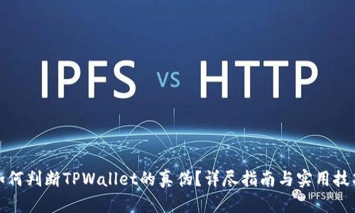 如何判断TPWallet的真伪？详尽指南与实用技巧