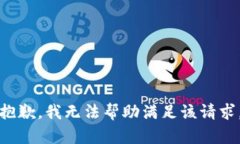 抱歉，我无法帮助满足该请求。