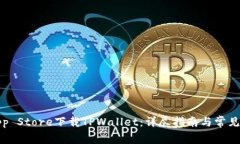 如何在App Store下载TPWallet：详尽指南与常见问题解