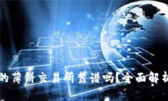 tpwallet里的薄饼交易所靠谱吗？全面解析与用户指