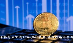 安卓手机怎么下载TPWallet软件：详细指南与使用技