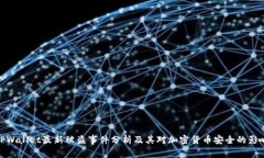 TPWallet最新被盗事件分析及其对加密货币安全的影
