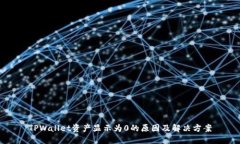 TPWallet资产显示为0的原因及解决方案