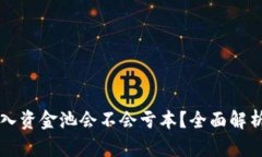 TPWallet加入资金池会不会亏本？全面解析与风险管