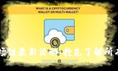 TPWallet波场链最新活动：抢先了解所有更新与优惠