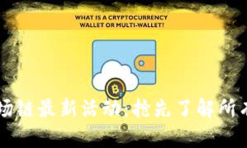 TPWallet波场链最新活动：抢先了解所有更新与优惠