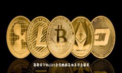 狗狗币TPWallet合约地址及相关信息解析